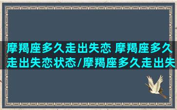 摩羯座多久走出失恋 摩羯座多久走出失恋状态/摩羯座多久走出失恋 摩羯座多久走出失恋状态-我的网站